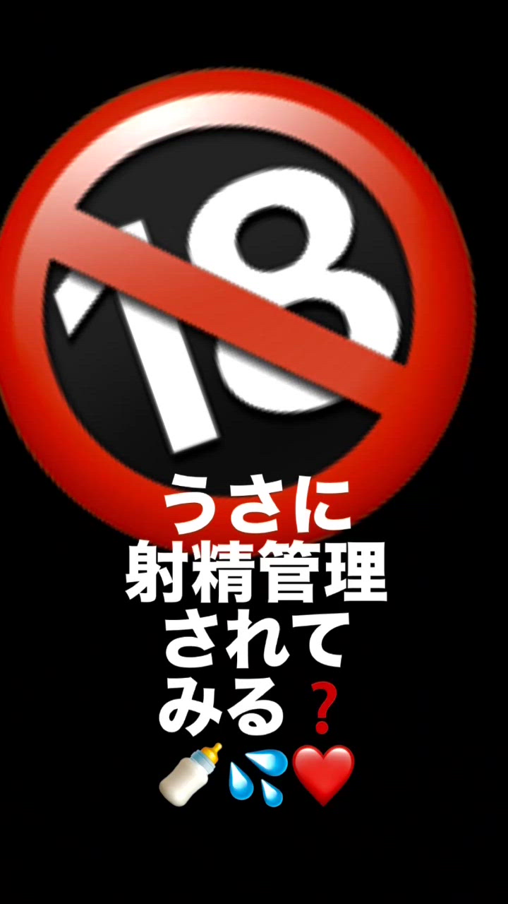 🔞うさに射精管理してもらって、晒されて、喜ぶ変態❤️