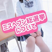 ?【必読】ミスヘブンについて?