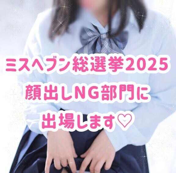 ?【必読】ミスヘブンに出場します?