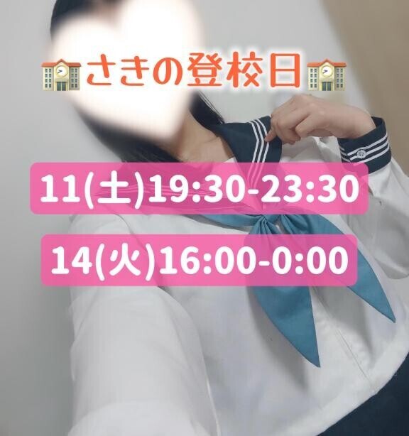 ?さきの登校予定日?