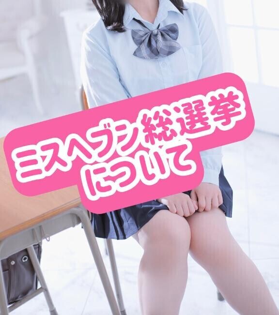 ?ミスヘブンについて?