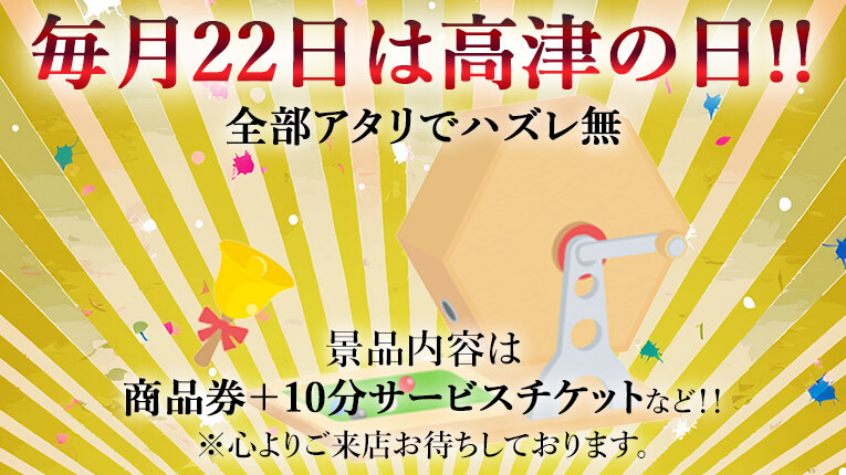 毎月２２日は高津の日！！