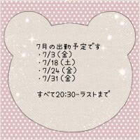 7月の出勤予定