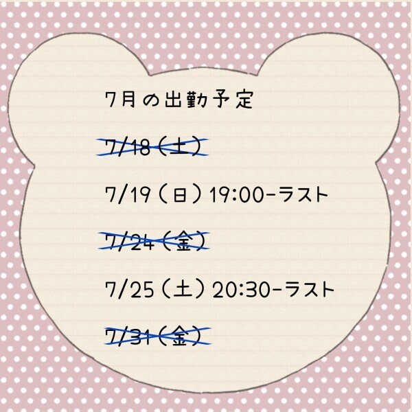先週のお礼と7月の出勤予定変更のお知らせ