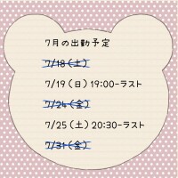 先週のお礼と7月の出勤予定変更のお知らせ