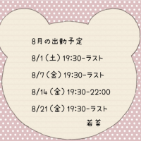 8月の出勤予定