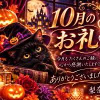 10月もありがとうございました