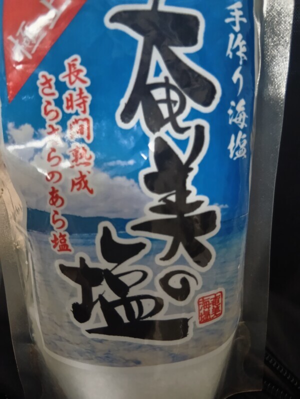 塩持ち歩き