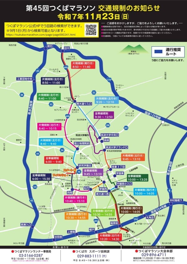 つくば市交通規制