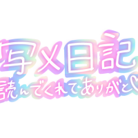 ３日、４日感謝💖