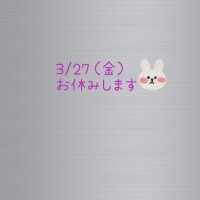 3/27（金）お休みします