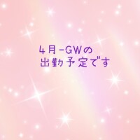 4月〜GWの出勤予定