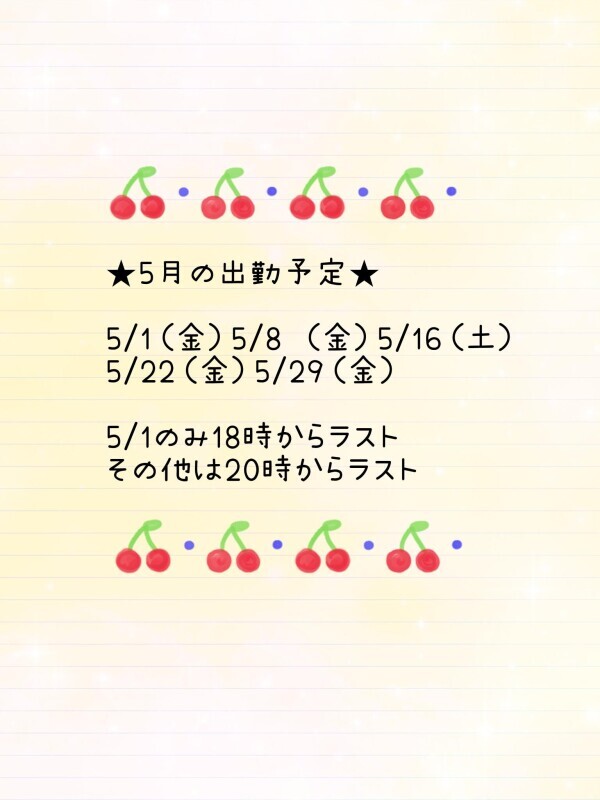 5月の出勤予定