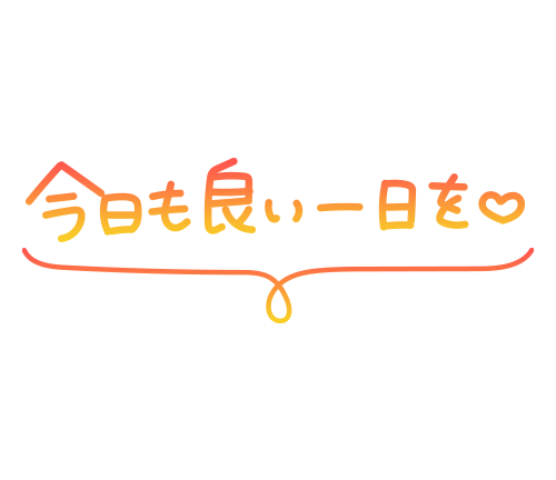 おはようございます😃