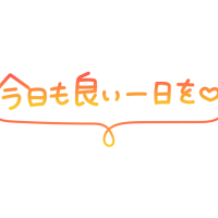 おはようございます😃