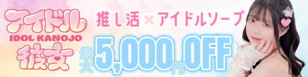 水戸ソープ アイドル彼女