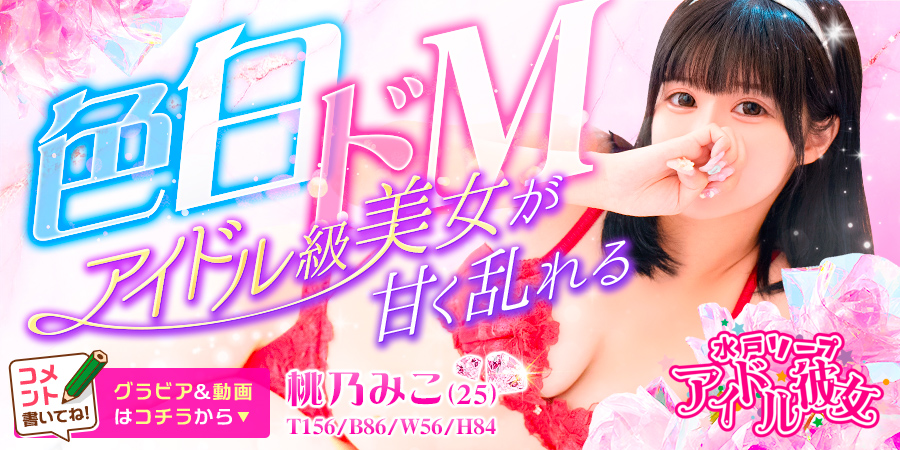 桃乃みこ