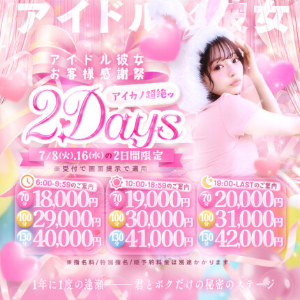 アイカノ超絶2Days