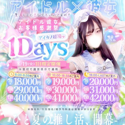アイカノ超絶1Days