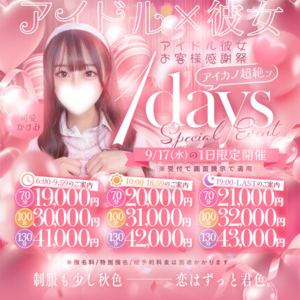 アイカノ超絶1Days