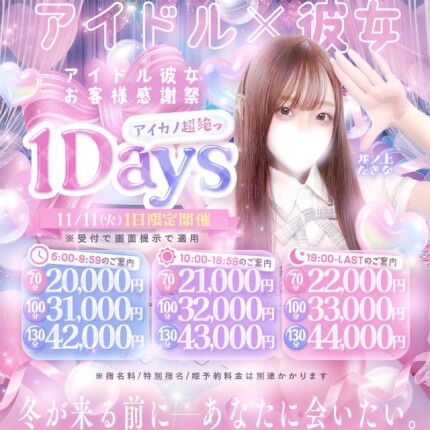 アイカノ超絶1Days