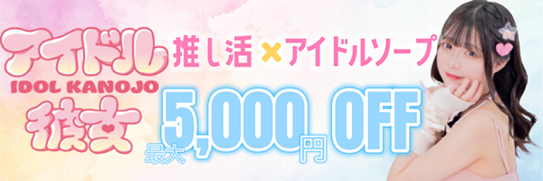 水戸・天王町/ソープ 水戸ソープ アイドル彼女