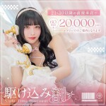 駆け込み割のご案内！！