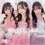 3択フリー割引開始！