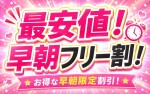 早朝フリー割のお知らせ！