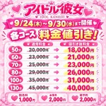 9/24~9/30期間限定　イベント割引開催中！