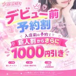 デビュー前予約割🎀
