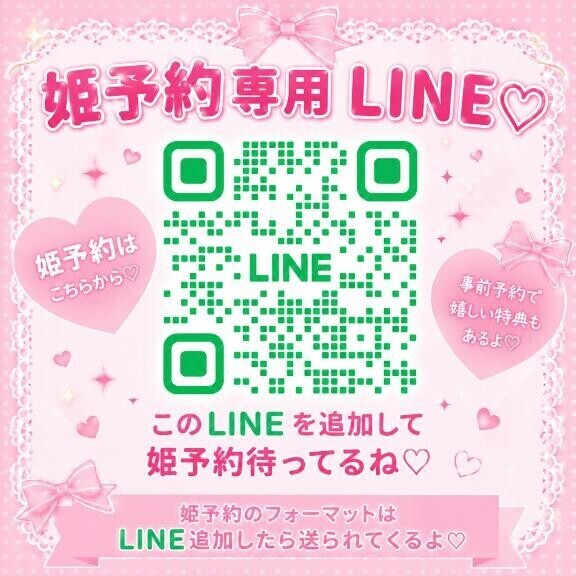 姫予約用公式LINE?