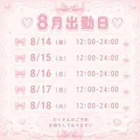 8月出勤日