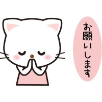 ??お願い??