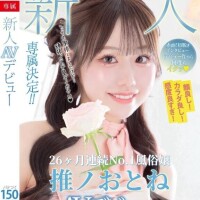 推ノおとね