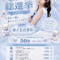 ?ミスヘ●ン総選挙出場します?