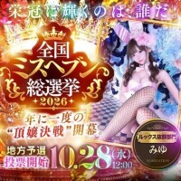 ミスヘ●ン2026??????