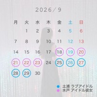 ９月の予定?