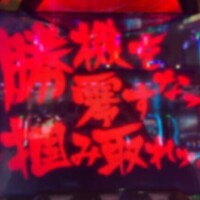 勝機を零すな掴み取れ??