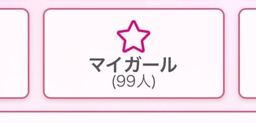 マイガール??