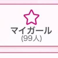 マイガール??