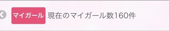 マイガール増えてた???
