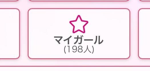 マイガール??