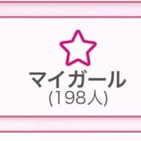 マイガール??