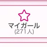 ??マイガール??30分後