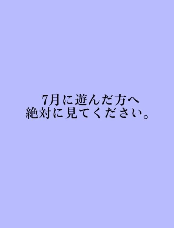 ??6/24-7/8に遊んだ方へ??