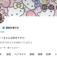 Xのアカウント作りました???