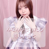 みなみがされたら嬉しいこと