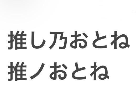 おしのおとねです！
