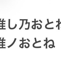 推ノおとね